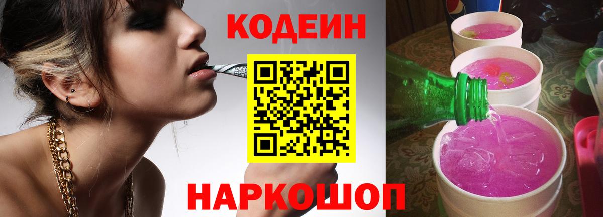 Codein Purple Drank  Вход с VPN  Бор 